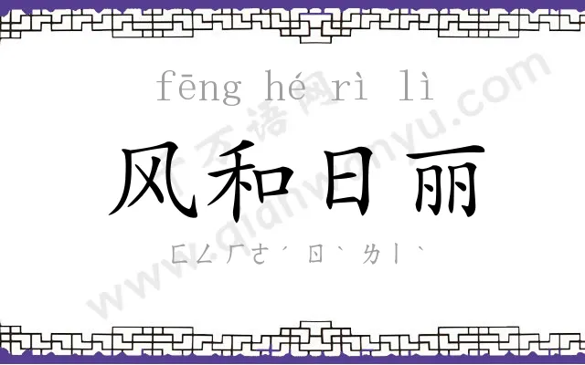 风和日丽