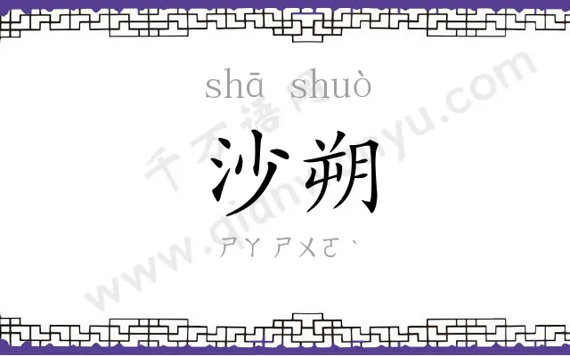 沙朔