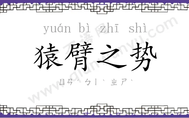 猿臂之势