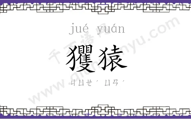 玃猿