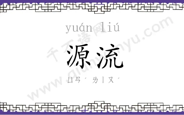 源流