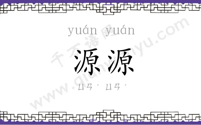源源