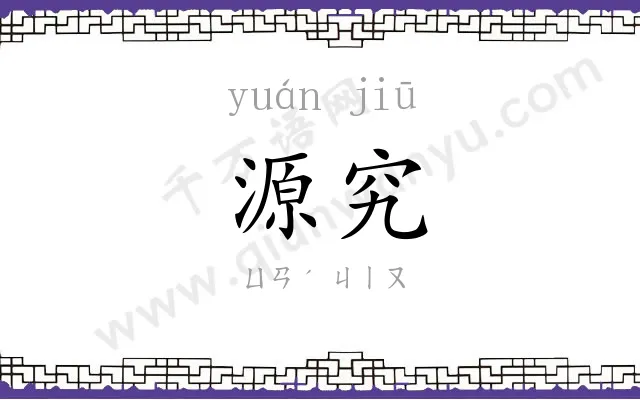 源究