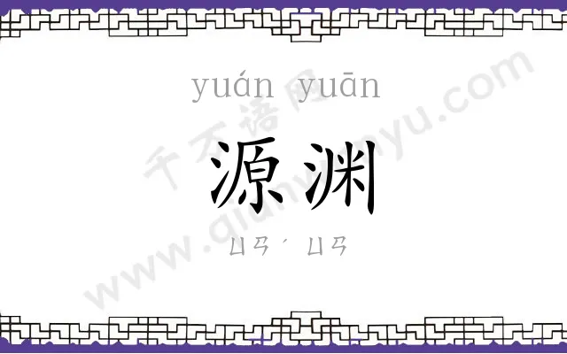 源渊