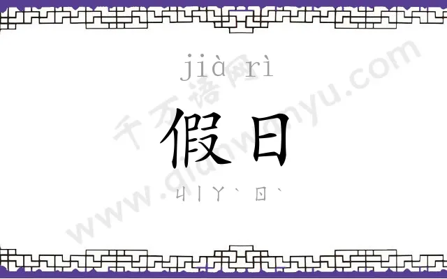 假日