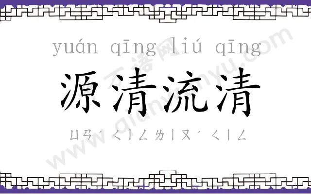 源清流清