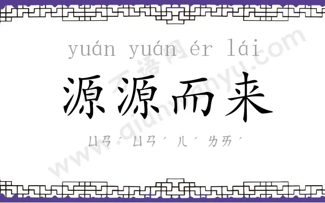 源源而来