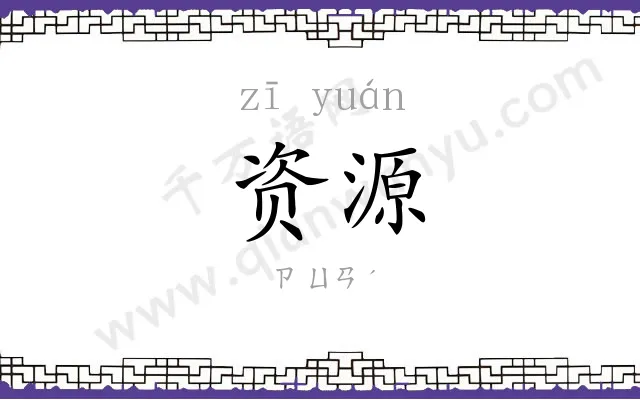 资源