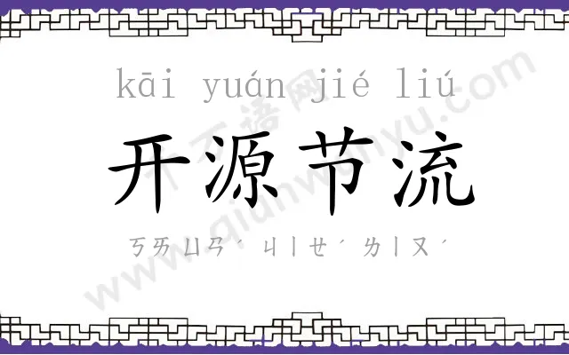 开源节流