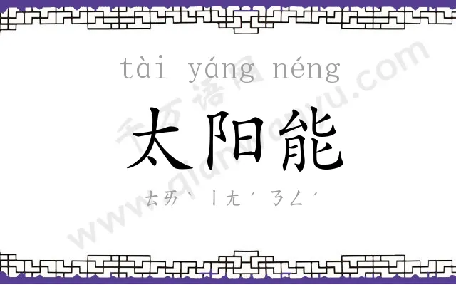 太阳能