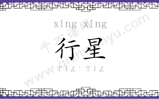 行星