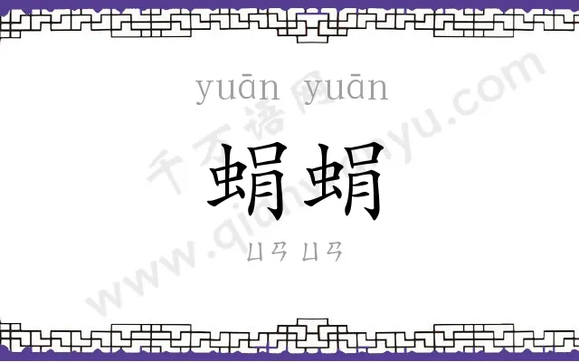 蜎蜎