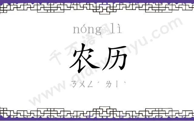 农历