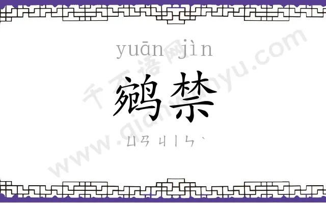 鹓禁