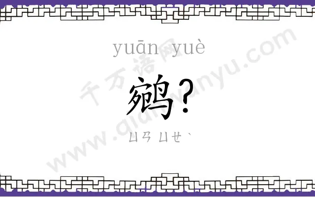 鹓?