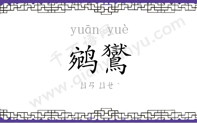 鹓鸑