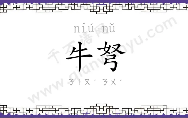 牛弩