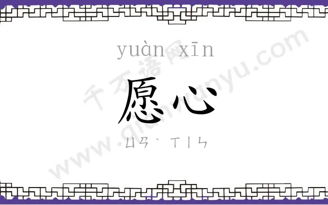 愿心