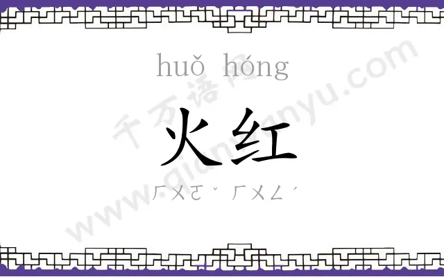 火红