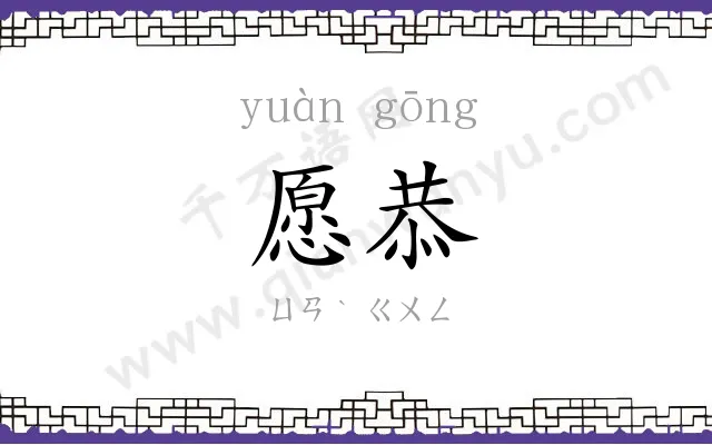愿恭