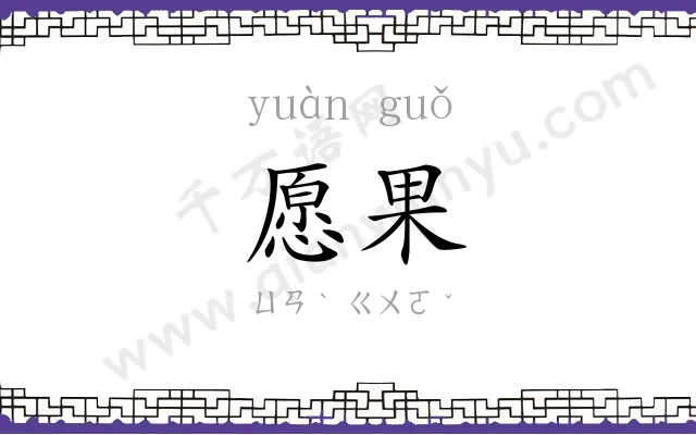 愿果
