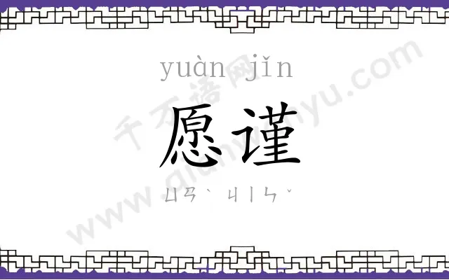 愿谨