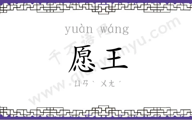 愿王