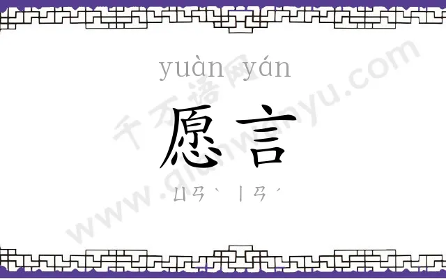 愿言