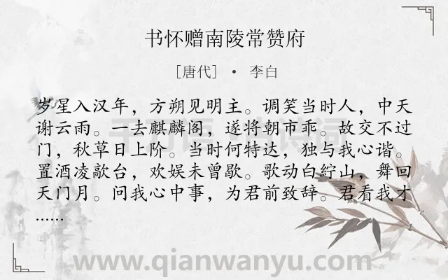 《书怀赠南陵常赞府》作者是唐代的李白.本诗词属于抒情;怀才不遇;壮志未酬;愤懑类诗词.诗词全文约共252字.