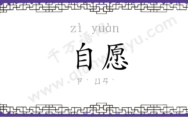 自愿