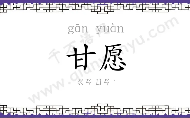 甘愿