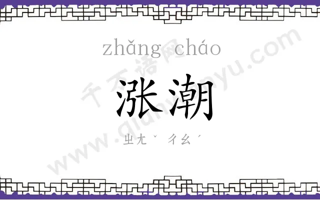 涨潮