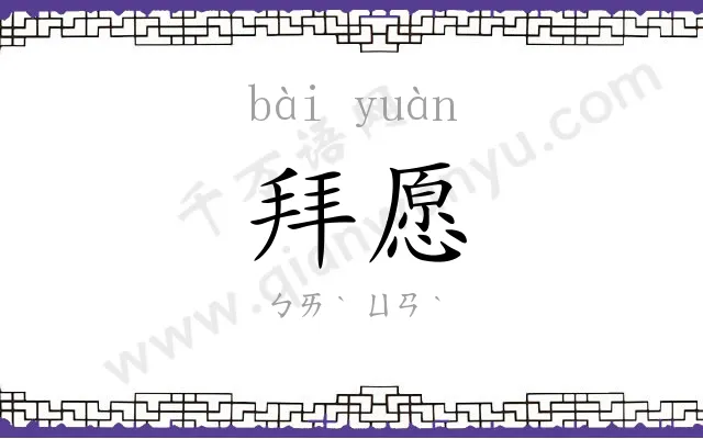 拜愿
