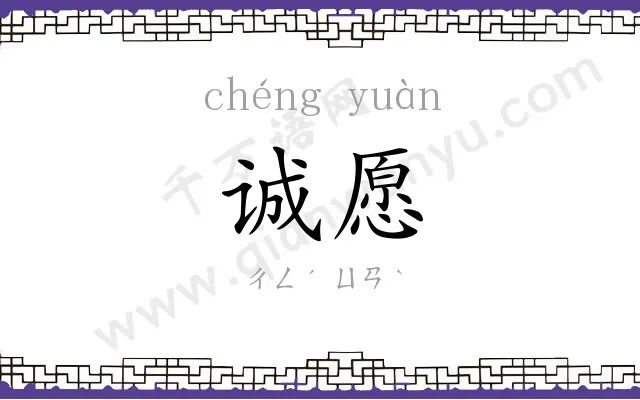 诚愿