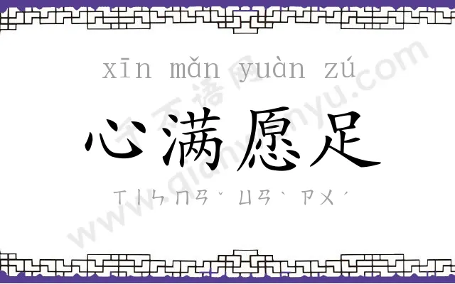 心满愿足