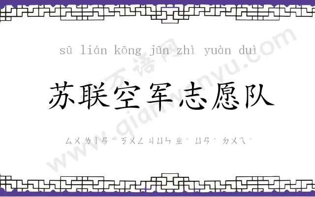 苏联空军志愿队