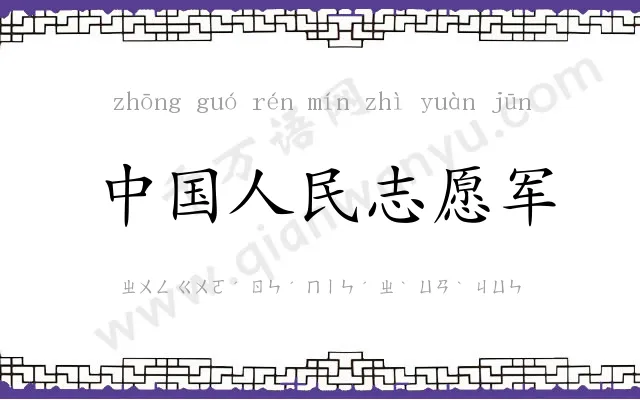 中国人民志愿军