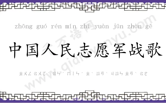 中国人民志愿军战歌