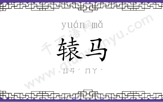 辕马