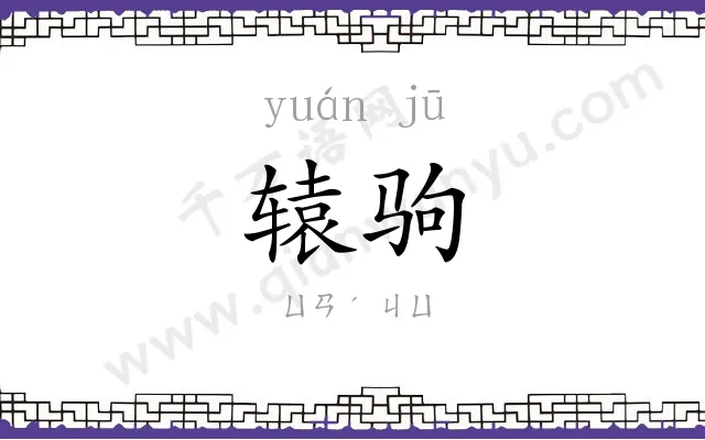 辕驹