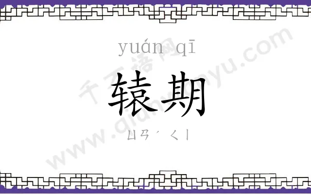 辕期