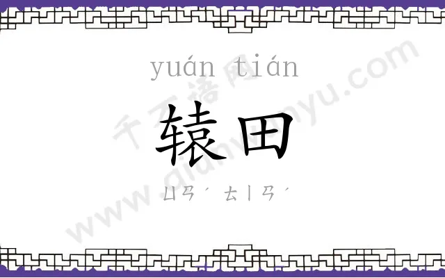 辕田