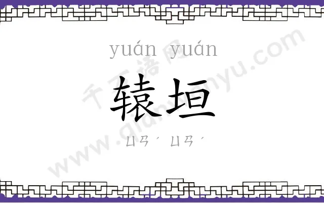 辕垣