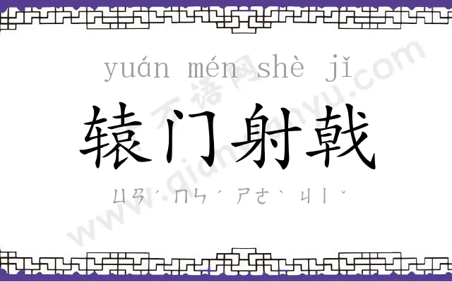 辕门射戟