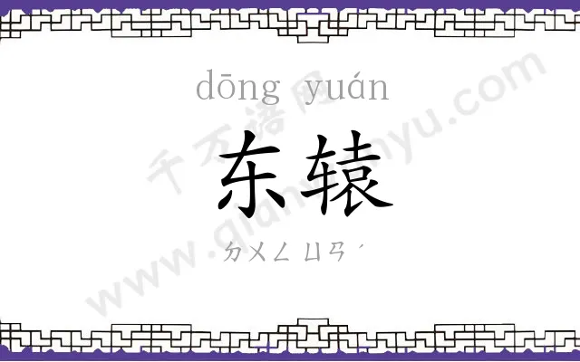 东辕