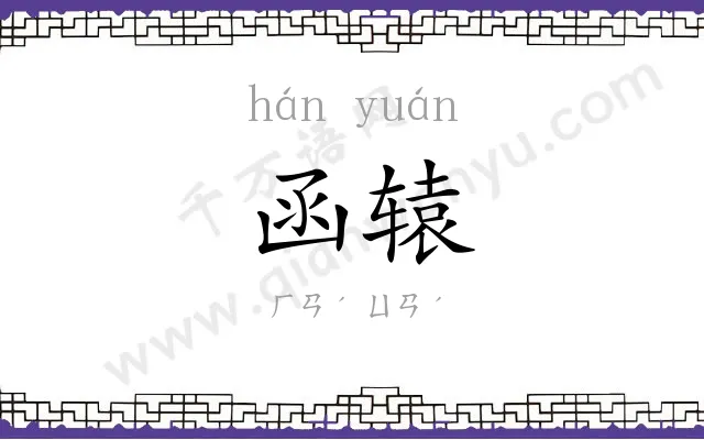 函辕