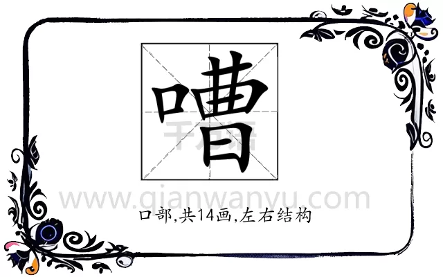 嘈