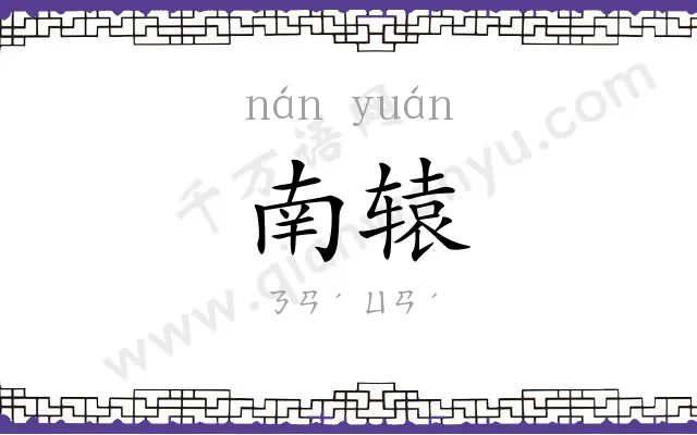 南辕