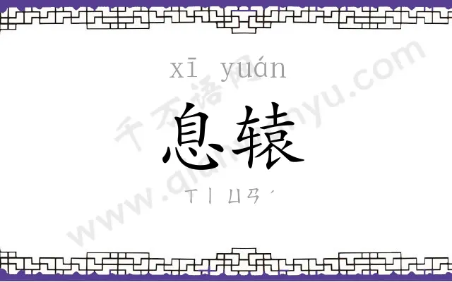 息辕