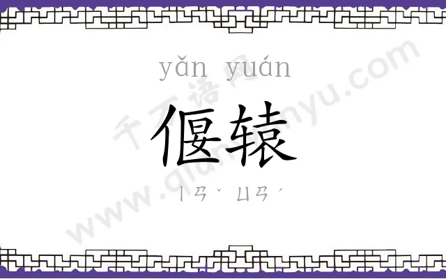 偃辕